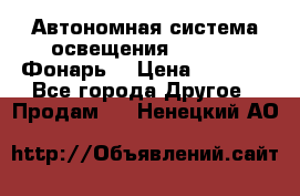 Автономная система освещения GD-8050 (Фонарь) › Цена ­ 2 200 - Все города Другое » Продам   . Ненецкий АО